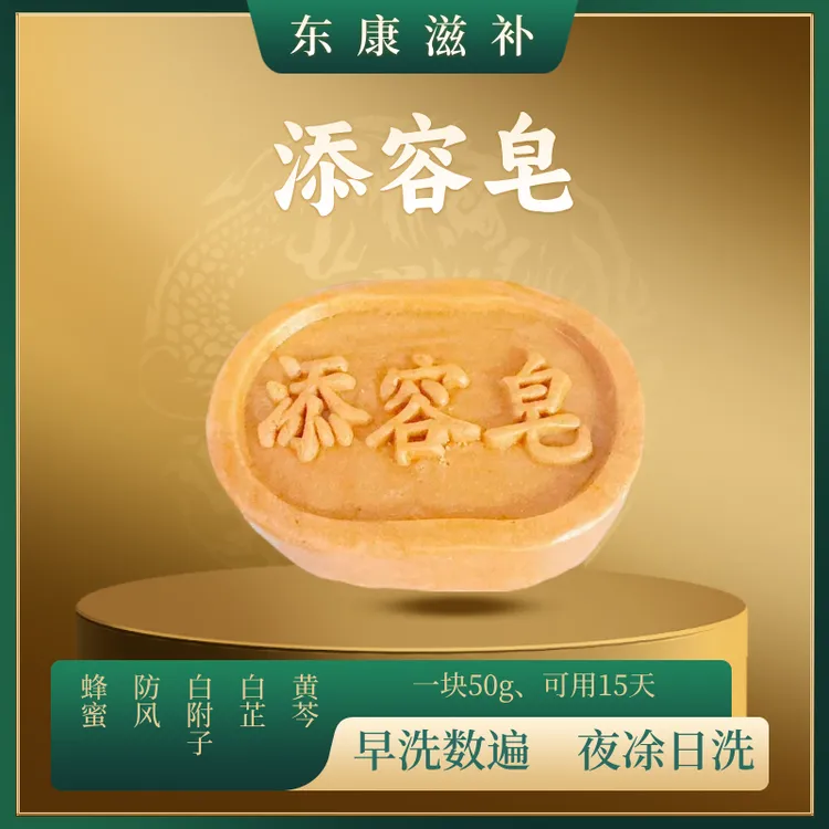 添容皂  防风白芷白附子痘黄芩