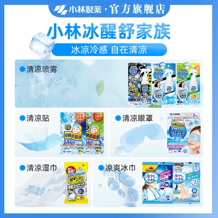 【小林制药】夏日清凉降温系列/清凉湿巾/清凉眼罩/清凉喷雾可选