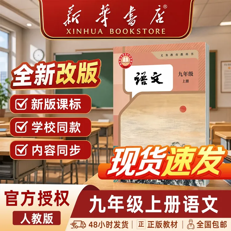 新华书店【正版教材】2026新版初中九年级上册语文英语人教版教科书