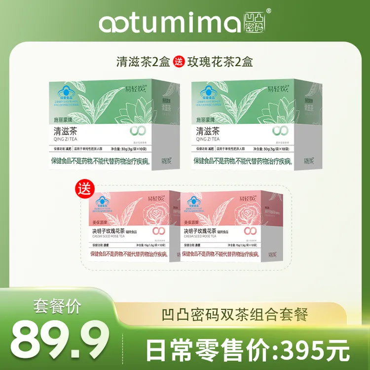 <超姐专属>双茶套餐凹凸密码易轻饮清滋茶蓝帽认证健康茶饮