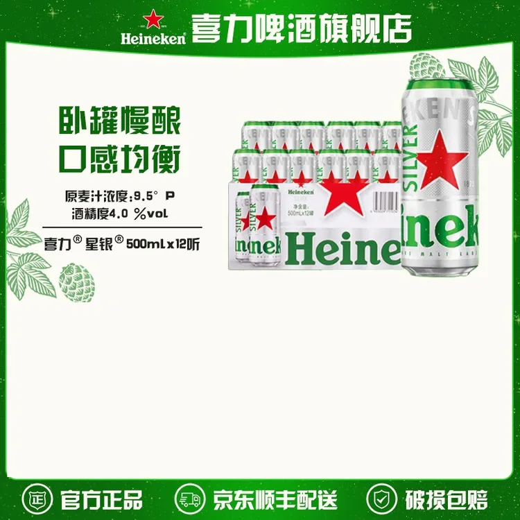 【旗舰店】喜力星银啤酒500mlx12罐麦芽度9.5（半托/全包纸箱随机发）