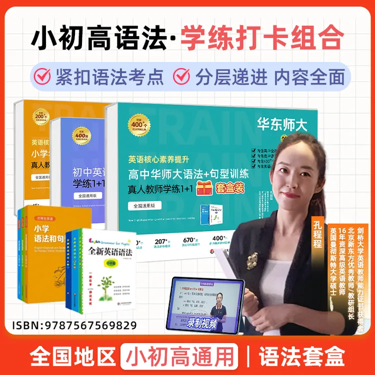 新版孔程程华师大语法小学语法初中语法高中语法套盒