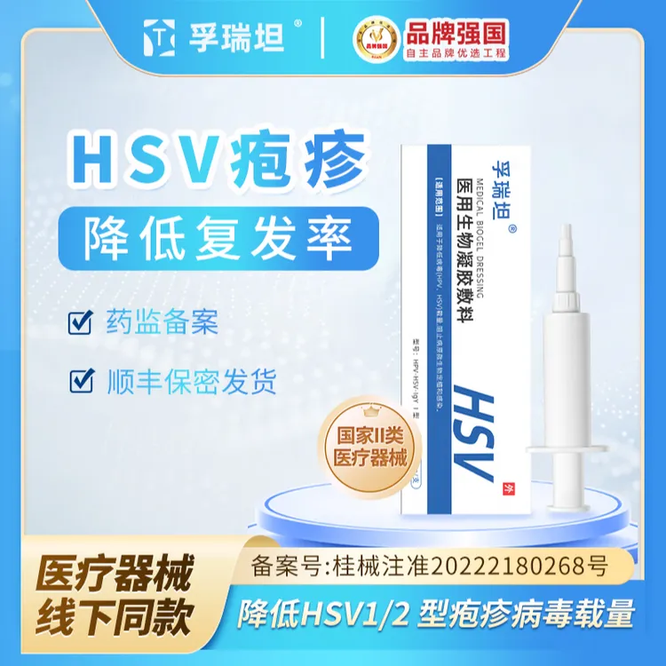 孚瑞坦医用生物凝胶敷料降低HSV1/2病毒载量阻止病原定植感染疱疹