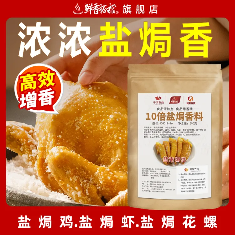 10倍盐焗香料香气浓郁口感鲜美盐焗食品增香剂飘香粉子文食品