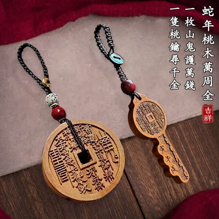【老师推荐】2025蛇年新款三合桃木平安扣山花銭钥匙驾车用品