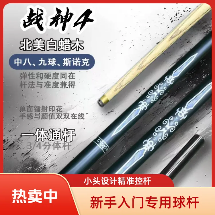 镭射战神4台球杆小头通杆新款台球杆小头杆新手入门级球杆波茨杆
