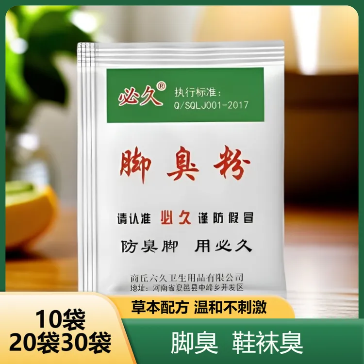 必久粉除臭粉草本外用足光粉泡脚四季适用臭脚除臭粉臭脚粉