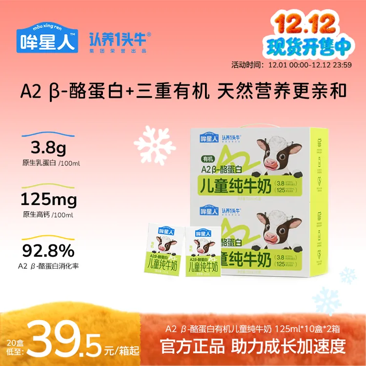 认养一头牛哞星人A2 β-酪蛋白有机儿童牛奶125/200ml*20盒营养sp