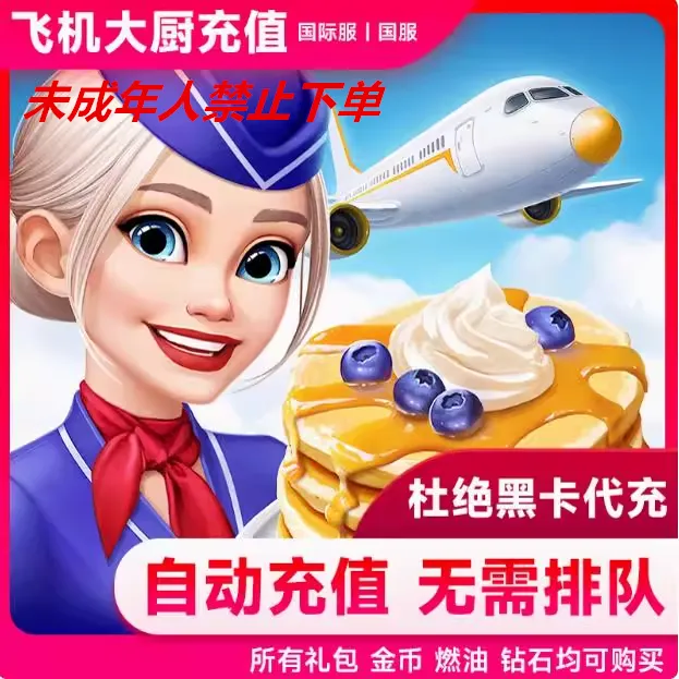 Airplane Chefs飞机大厨国际服国服代充宝石金币无限燃油充值礼包商品图