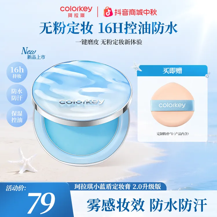 【2.0升级版】Colorkey珂拉琪小蓝盾定妆膏2.0控油持妆燕麦格雷zb商品图