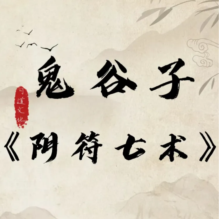 鬼谷子《阴符七术》
