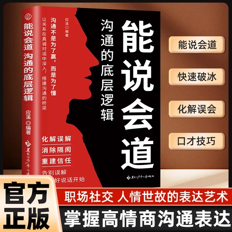能说会道 沟通的底层逻辑 高情商聊天话术900句口才训练 回话技巧