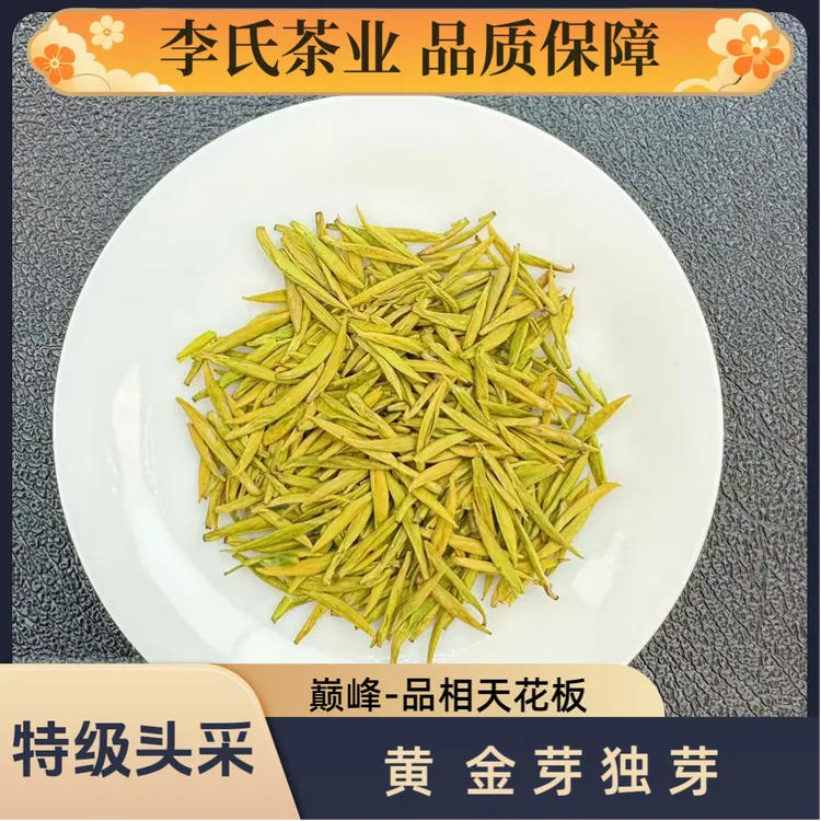特级独芽高山黄金芽茶中贵族茶叶明前茶