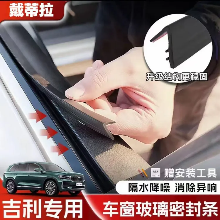 吉利全系专用车窗隔音密封条防尘防水耐高温隔音降噪静音条