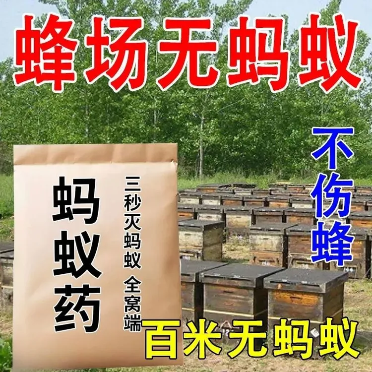 【灭蚁不伤蜜蜂】蚂蚁药蜂场驱蚂蚁专用驱强力驱赶蜂箱蚂蚁蟑螂