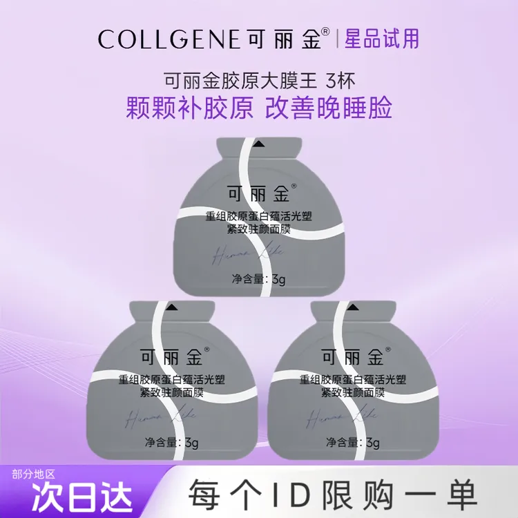 【新粉尝鲜】可丽金3.0大膜王3杯*1盒重组胶原蛋白紧致抗皱涂抹面膜