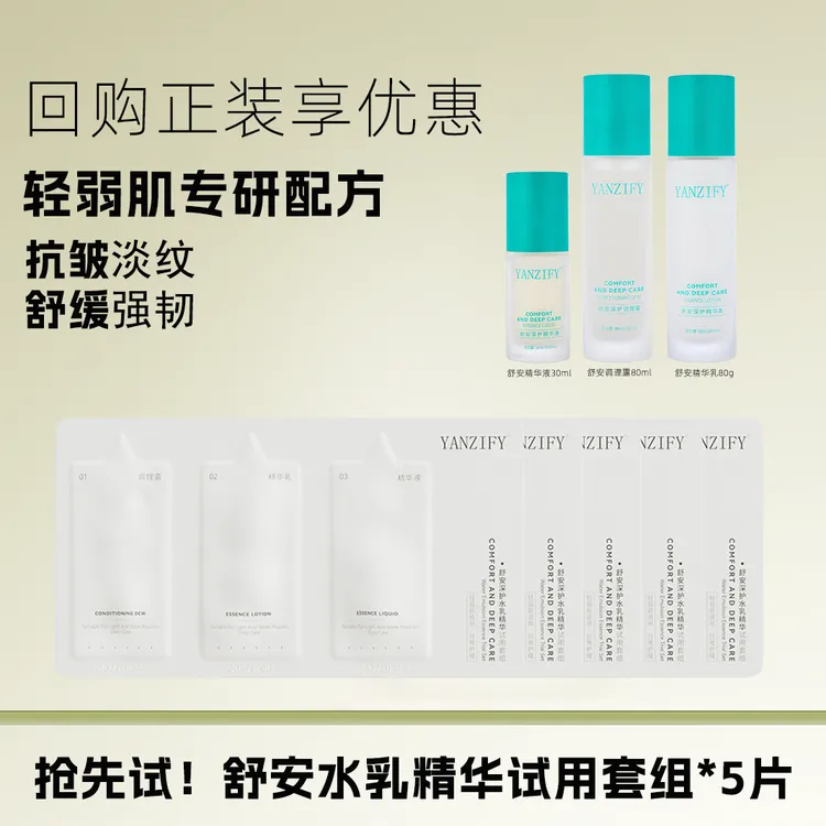 威哥护肤指南yanzify映稚舒安深护调理水乳精华试用装套组舒缓强韧便携旅行装