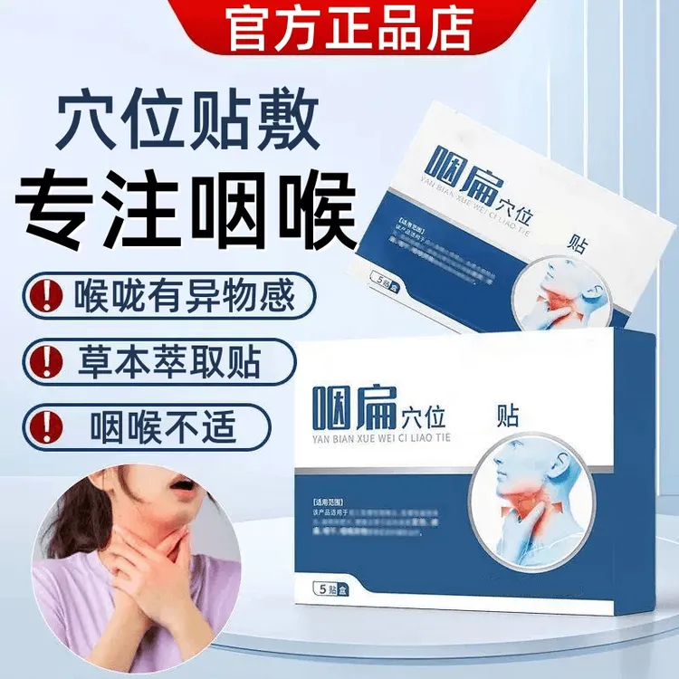 【官方正品】奥言咽扁穴位贴咽喉不适异物感急慢性咽喉嗓子穴位砭贴
