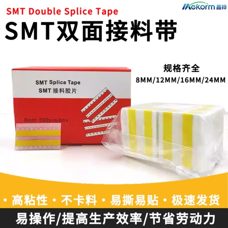 smt接料带8mm12mm16mm黄色高粘性接料带飞达接料专用双面接料带