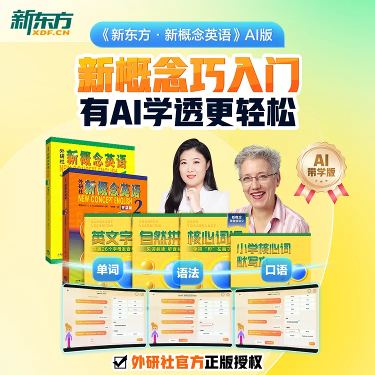 【新东方】新概念英语AI版 中外教+AI练有AI学透更轻松含加强版