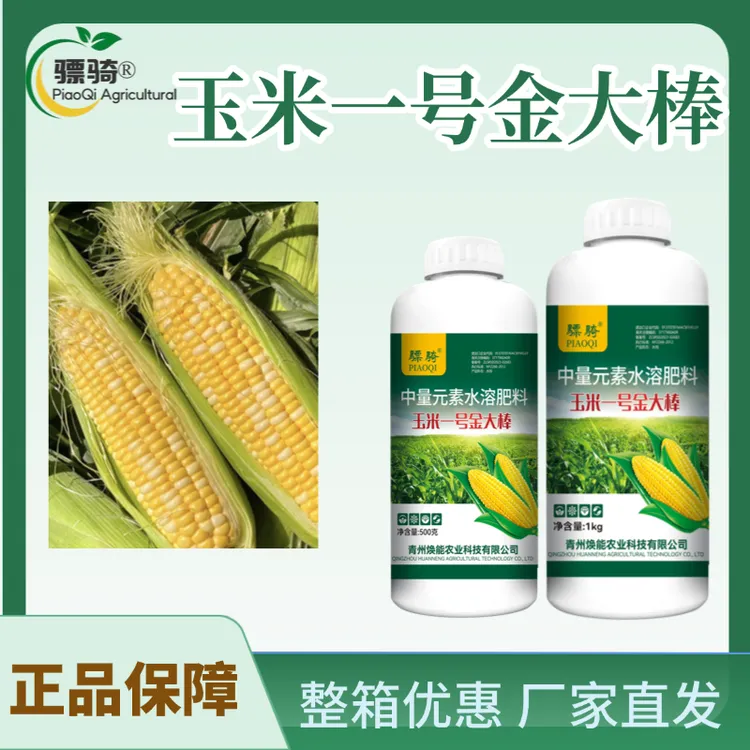 骠骑玉米一号金大棒玉米种植玉米增产增收籽粒饱满抗倒伏叶面肥商品图
