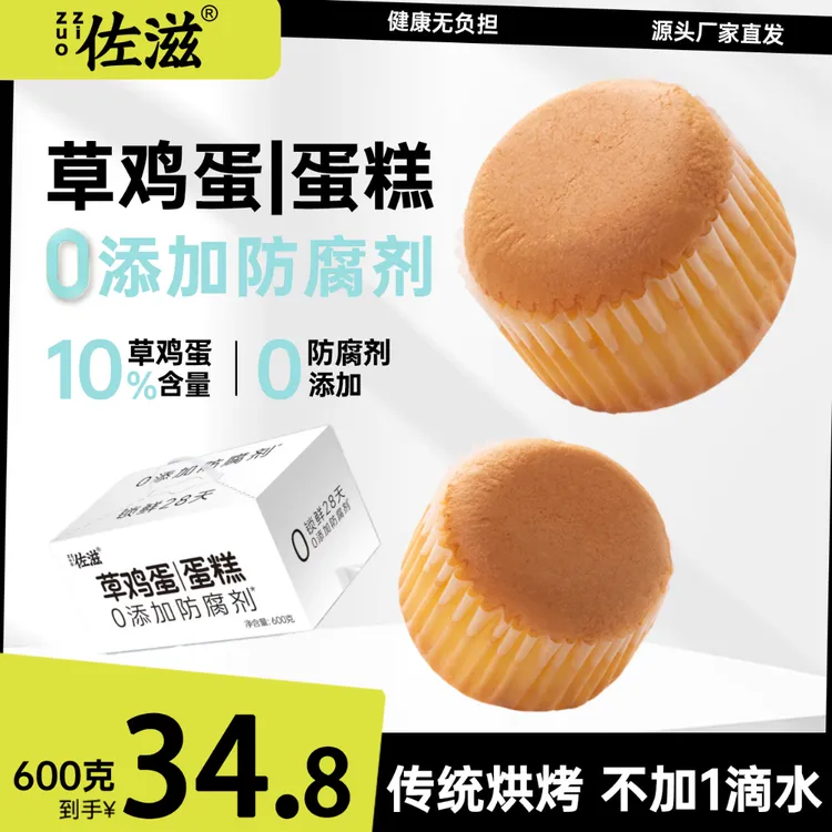 告别加水蛋糕！佐滋草鸡蛋蛋糕，53%真实蛋液，还原地道浓香。