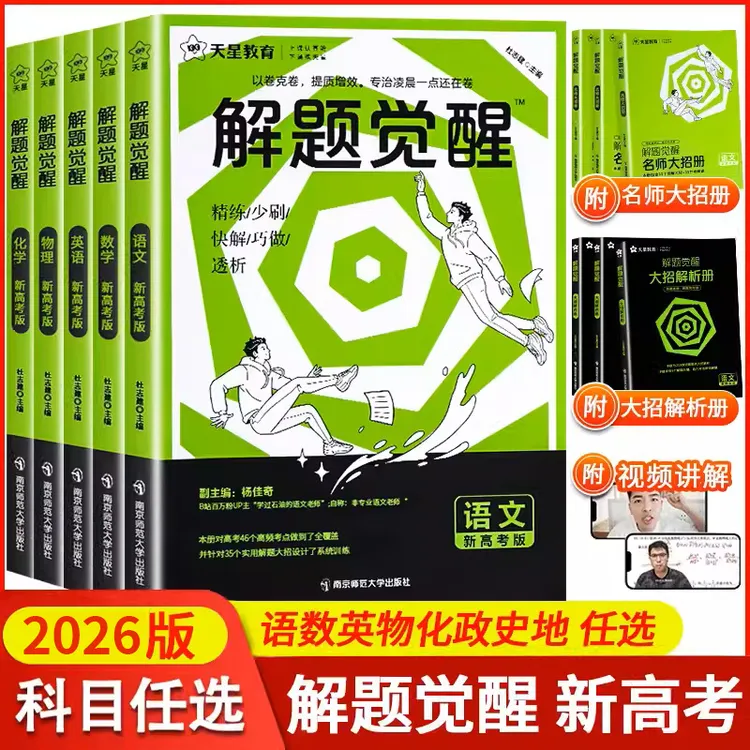 天星【解题觉醒】新高考26版解题觉醒全科高考解题刷题方法辅导书
