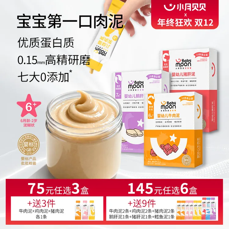 小月贝贝婴幼儿肉泥6月+8个月的宝宝辅食婴标牛肉鹅肝拌米粉米糊