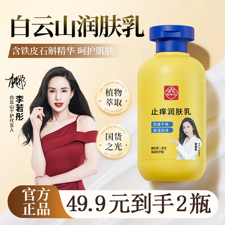 白云山润肤乳秋冬皮肤干燥干痒干裂起皮掉屑全身保湿滋润身体补水