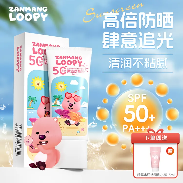 zanmang loopy赞萌露比防晒乳保湿户外防紫外线清爽不粘腻防晒霜