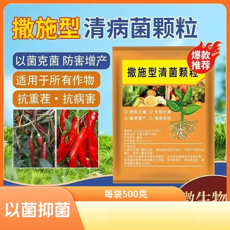 3袋装【每袋500克】撒施型清菌颗粒用于瓜果蔬菜农作物
