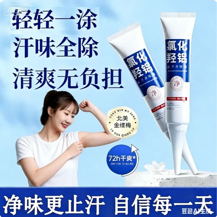 【拍一发三】氯化羟铝香体净腋霜持久止汗清爽淡体味腋下异味正品商品图