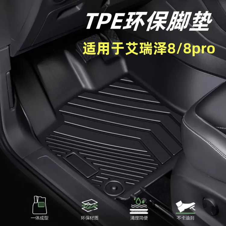 奇瑞艾瑞泽8/8pro脚垫TPE汽车脚垫环保防水专车专用22-25款双层