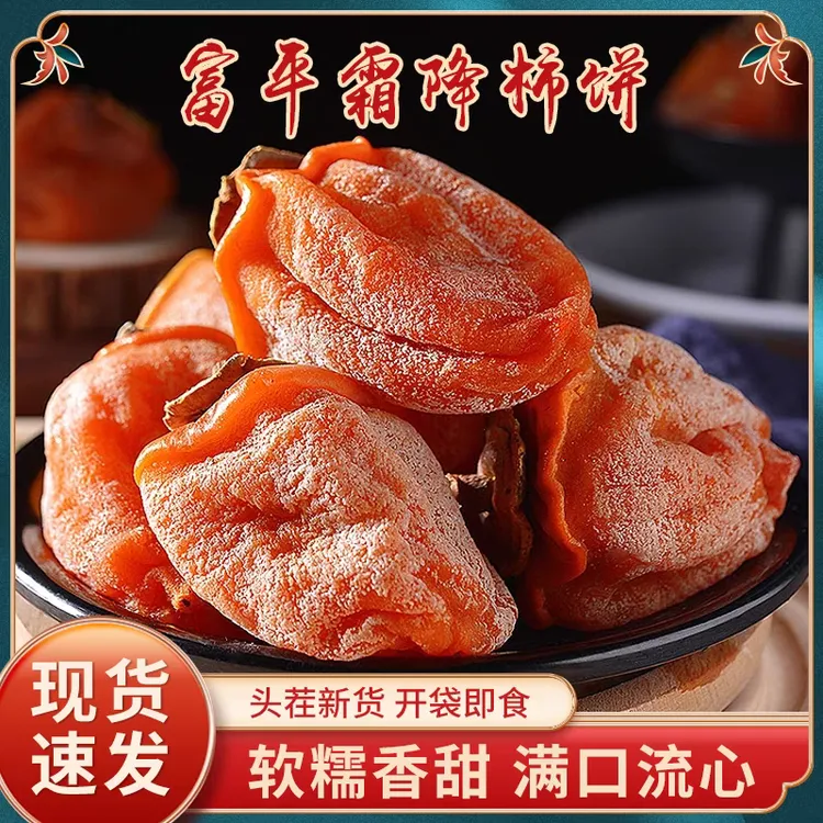 富平柿饼正宗陕西特产富平流心柿饼香甜流心柿饼传统工艺假一赔十