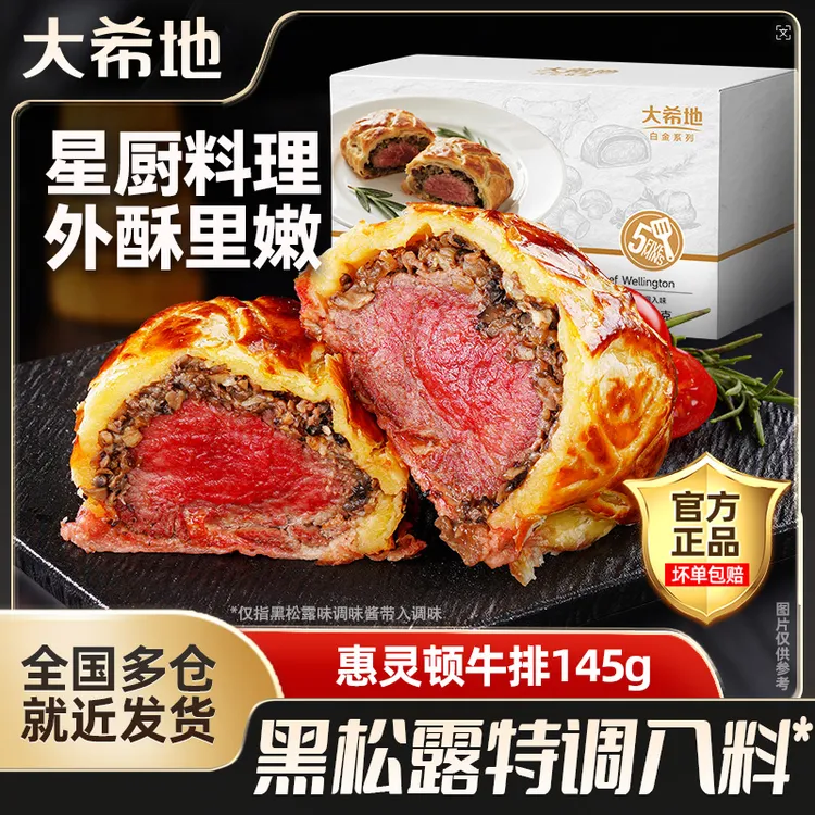大希地黑松露惠灵顿牛排145g鲜嫩牛肉爆汁牛排包加热即食牛排堡