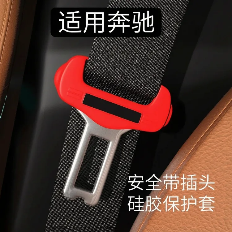 适用奔驰车内用品C200 C260 A200 E300L GLA GLC GLB安全带保护套