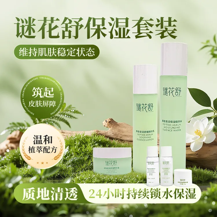 谜花舒多肽安润保湿套装植萃配方补水保湿清洁洁面水乳霜组合装