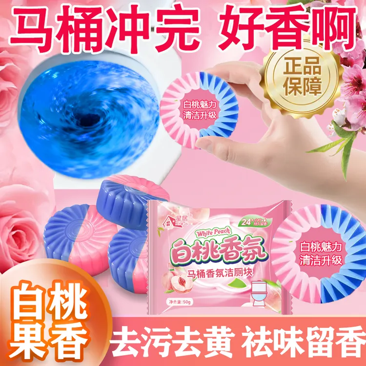 全新升级大块清洁剂白桃去黄清洗除垢马桶清洁剂除臭抑菌固体祛味