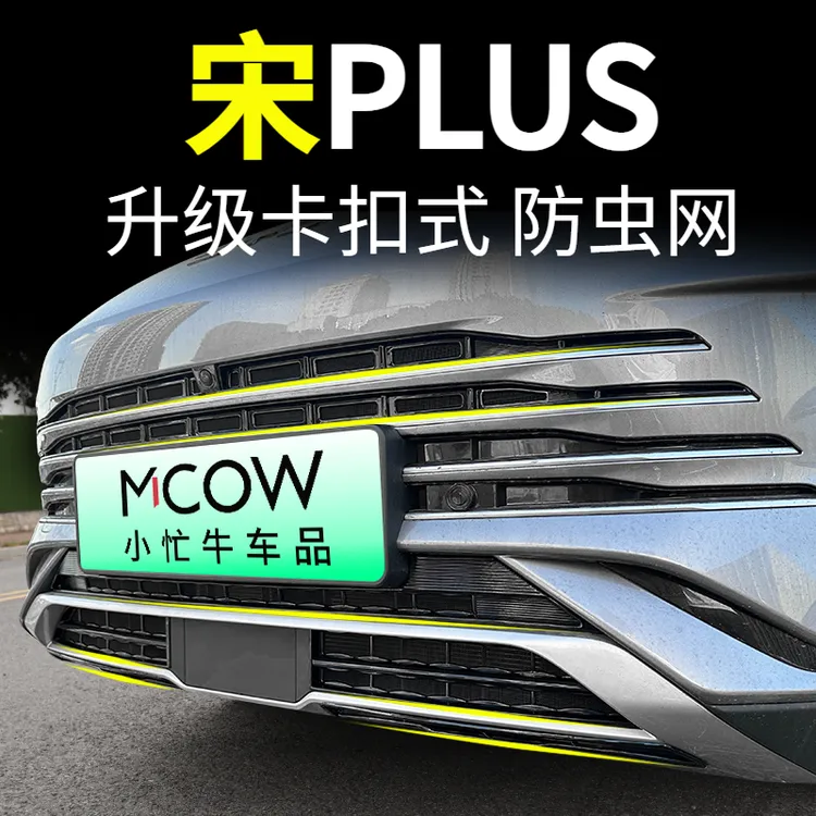 适用23-25款比亚迪宋plus防虫网卡扣式dmi前中网防护罩ev改装配件