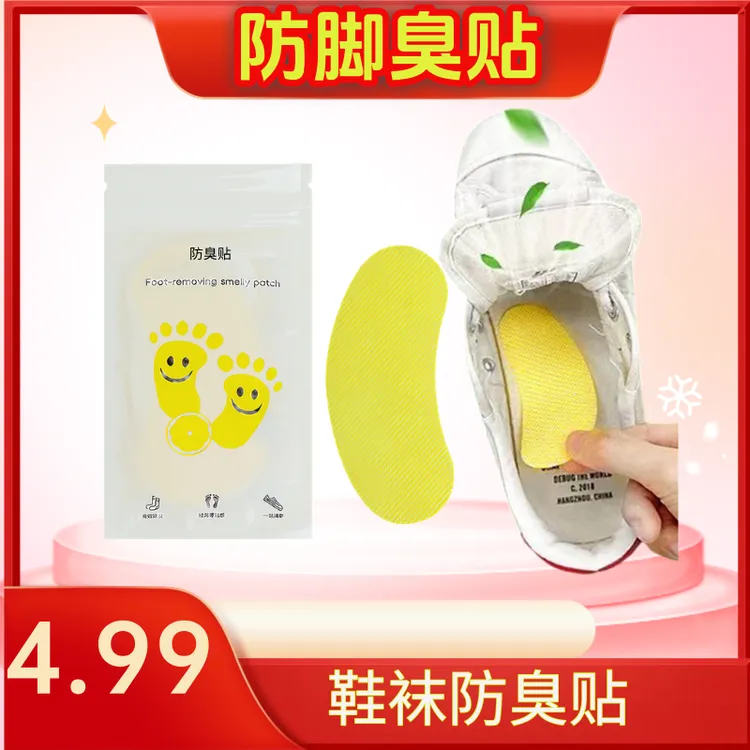 【20贴男女鞋袜防臭贴】脚臭神器汗脚篮球鞋留香除异味巨臭吸汗鞋垫