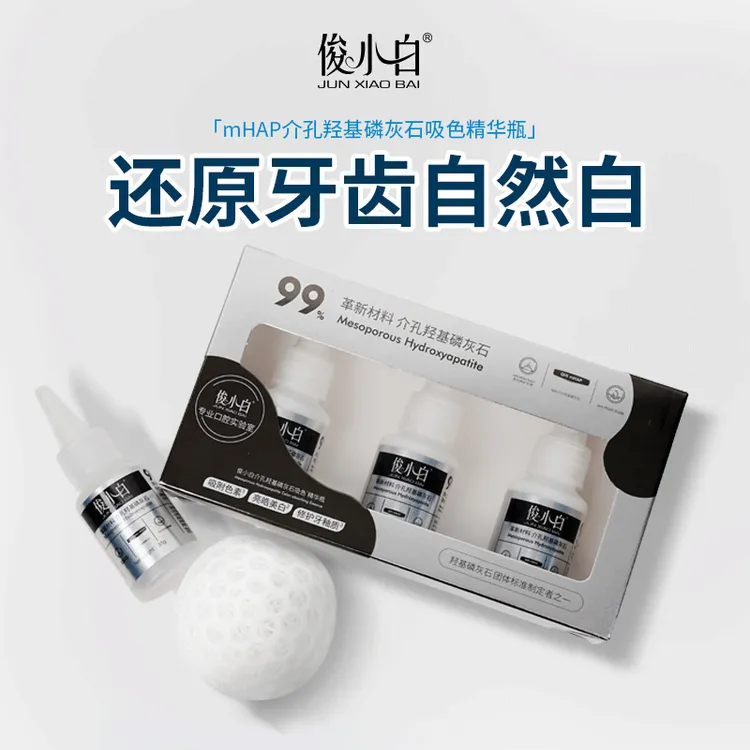 俊小白mHAP介孔羟基磷灰石吸色精华瓶