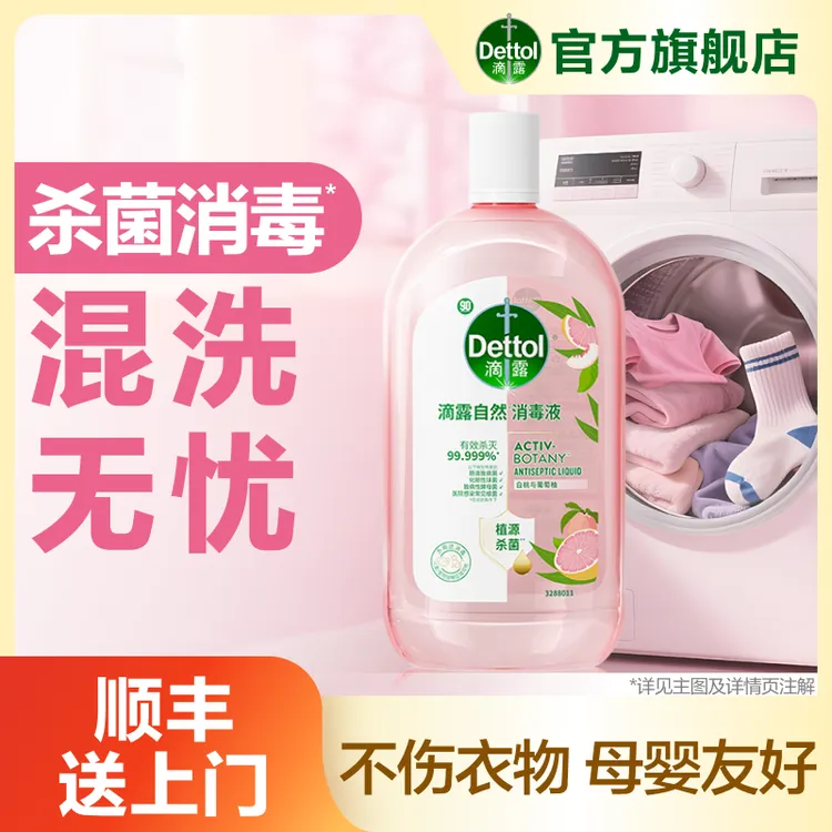 【混洗无忧】滴露衣物消毒液1000ml杀菌除菌除螨除异味持久留香