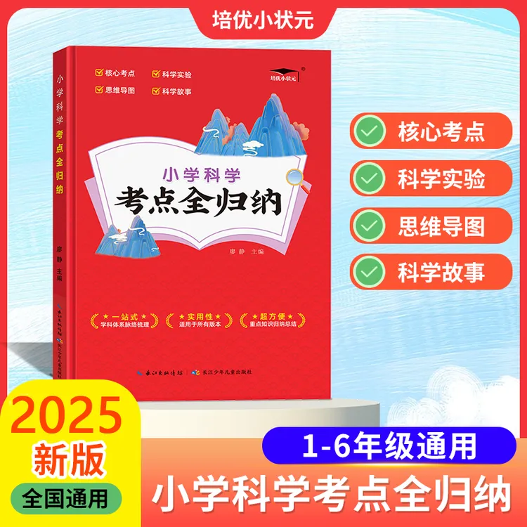 培优小状元小学科学考点全归纳1-6年级全版本通用知识大全