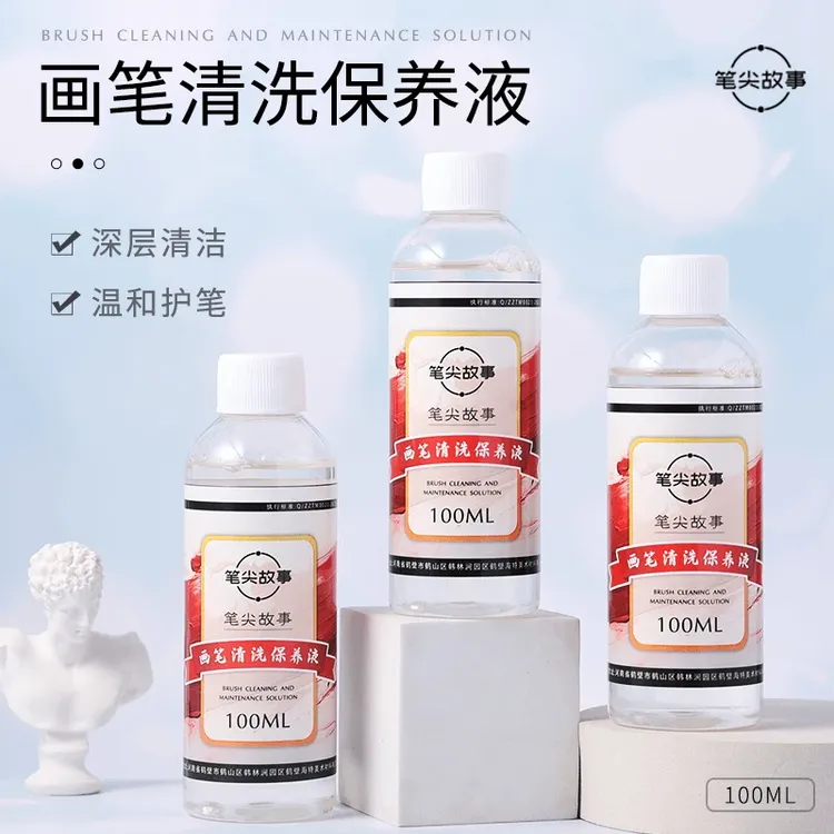 【画笔清洗保养液】洗笔液数字油画DIY画笔清洗保养液套装防串色