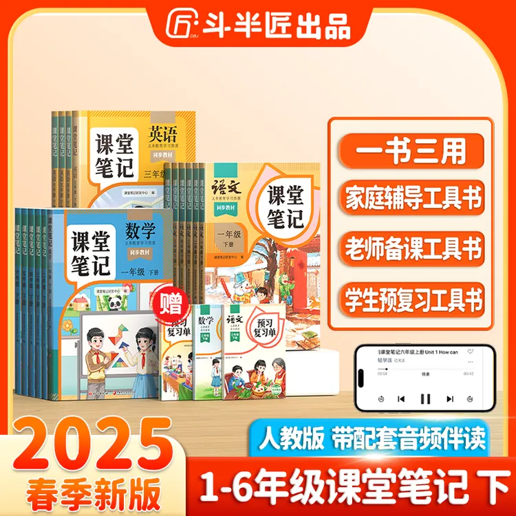 【专属】斗半匠新版课堂笔记1-6年级下册语文数学英语教材同步M