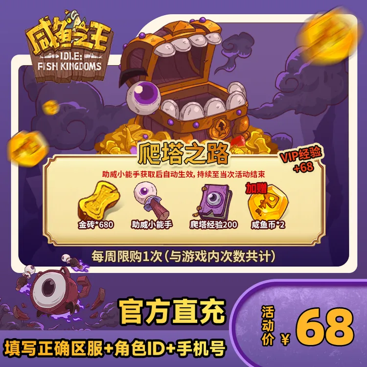 【爬塔之路】咸鱼之王