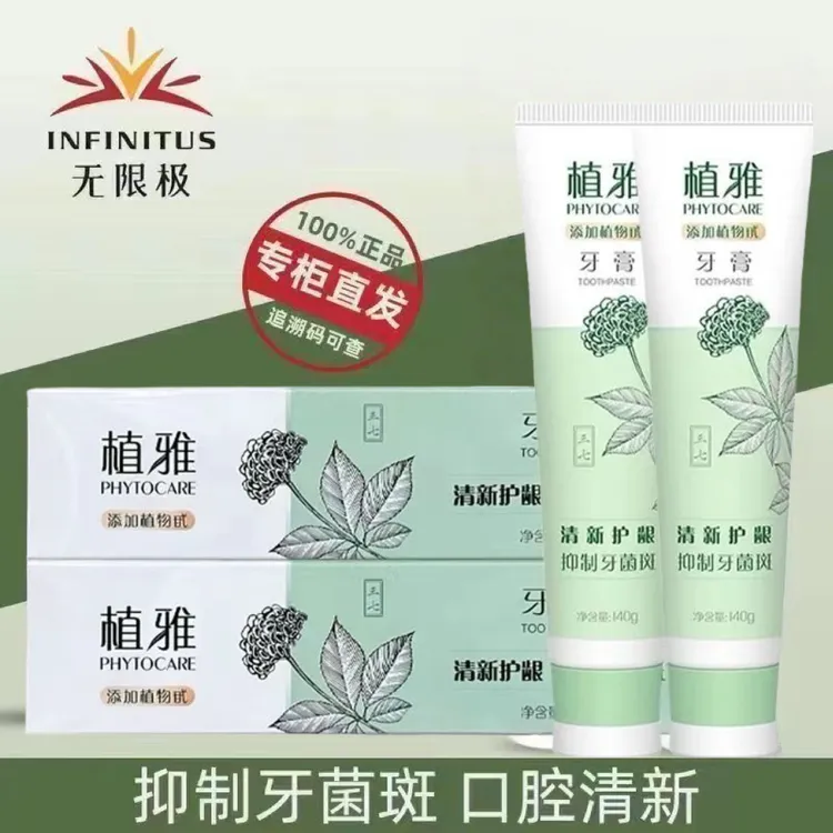 【假一赔十】无限极植雅正品清新口气去渍美白亮白牙膏去烟渍牙膏