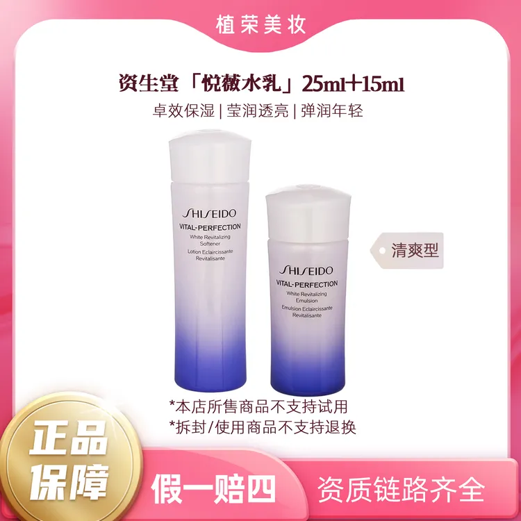 SHISEIDO/资生堂悦薇水乳清爽型25ml+15ml （小样无封口）保湿组合