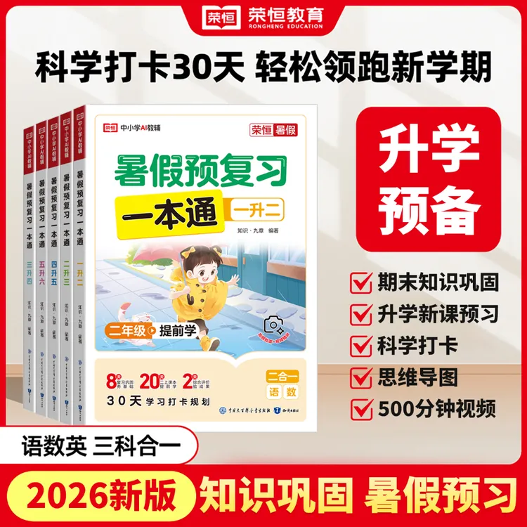 荣恒2026【升学预备】暑假预复习一本通语数英三科合一升学规划通用商品图