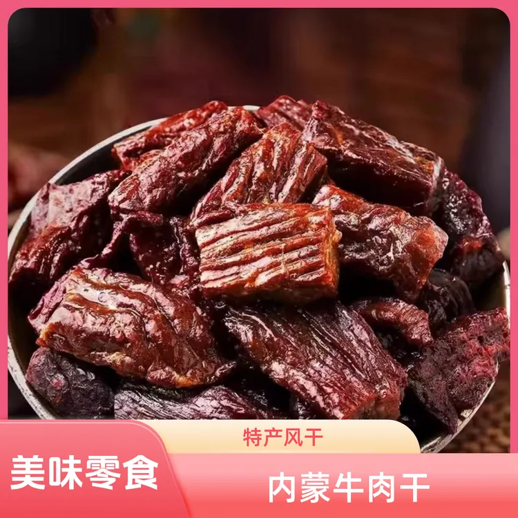 内蒙特产风干小块牛肉干八成干 假期旅游必备下酒菜 休闲零食